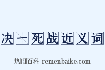 决一死战近义词是什么意思的图片